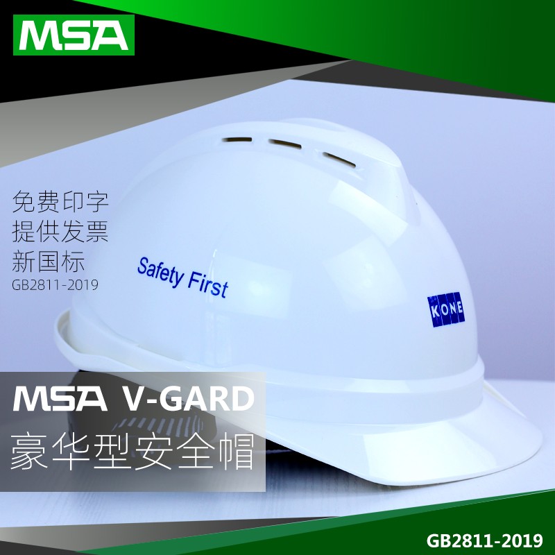 MSA梅思安安全帽通力新国标加厚工地安全头盔透气定制LOGO印喷字