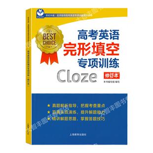 新修订版上教外语高考英语完形填空专项训练高考英语完型填空专项修订本上海教育出版社含详解答案名师指导高考英语专项训练