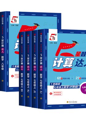 2026版计算达人七年级八下册学霸五星数学计算题专项训练人教版苏教北师版同步强化思维练习题初中一二上运算能手口算高手天天练zj