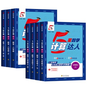 2026版计算达人七年级八下册学霸五星数学计算题专项训练人教版苏教北师版同步强化思维练习题初中一二上运算能手口算高手天天练zj