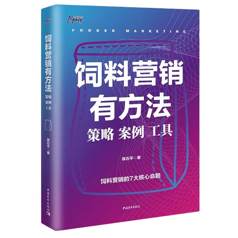 【正版】饲料营销有方法:策略.案例.工具 陈石平/著 饲料营销的核心7大命题 饲料营销转型 饲料营销方式方法运营/正版