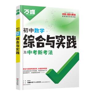 2025万唯初中数学综合与实践 创新题型 初三总复习必刷试题几何模型函数趋势新题专项训练优等生满分高效试题 万维中考综合与实践