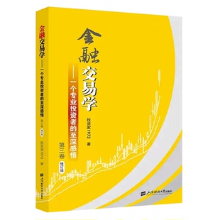 正版包邮 金融交易学:一个专业投资者的至深感悟.第三卷 投资家1973著 上海财经大学出版社
