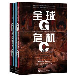 包邮 全球危机 十七世纪的战争 气候变化与大灾难 全2册  甲骨文丛书 杰弗里帕克 社会科学文献出版社官方正版 查理五世传热销 C