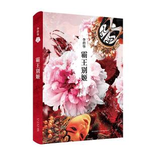 霸王别姬李碧华经典作品典藏精装版陈凯歌执导同名电影新华书店
