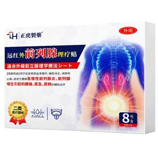 医用前列腺理疗贴穴位贴敷急慢性增生反尿频尿急尿不尽疼痛男消炎