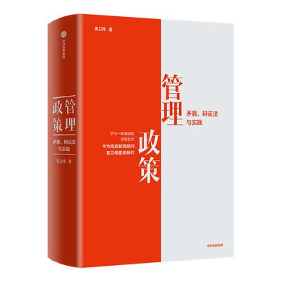 管理政策矛盾辩证法实践中信出版
