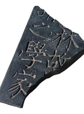 拓石楷书法残片拓片模具拓板拓印