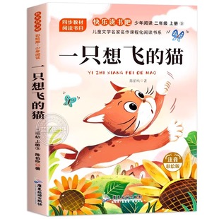 一只想飞的猫彩图注音版二年级上册必读课外书正版陈伯吹小学语文课本同步阅读推荐经典书目快乐读书吧二上配套人教版暑假儿童读物
