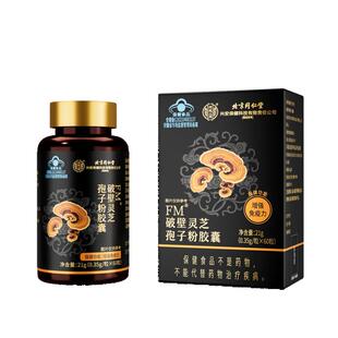 北京同仁堂内廷上用破壁灵芝孢子粉胶囊总三萜21g正品礼盒免疫力