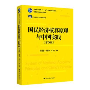 国民经济核算原理与中国实践 第五版第5版 高敏雪 李静萍 许健中国人民大学出版社9787300309866