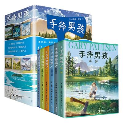 手斧男孩系列全套儿童文学