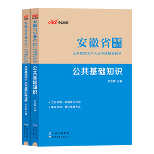 中公2025年安徽省事业单位编制考试用书公共基础知识教材历年真题库试卷合肥六安滁州安庆亳州宿州黄山淮北市医学基础综合知识资料