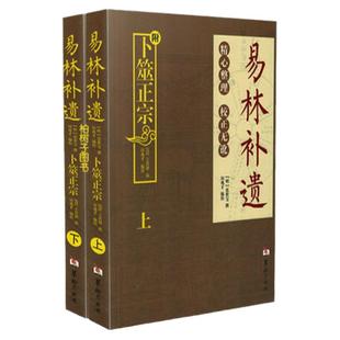 易林补遗赋卜筮正宗上下全二册周易六爻黄金策书籍周易解迷
