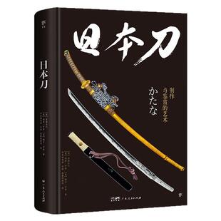 日本刀:制作与鉴赏的艺术(日本铸刀师详述制刀工序 精装全彩印刷 450+高清图片 赠主题明信片 日本历史文化菊与刀文学小说名著