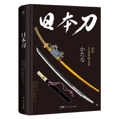日本刀：制作与鉴赏的艺术