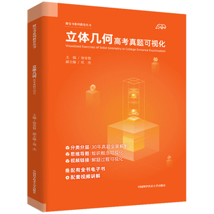 高中数学立体几何  立体几何高考真题可视化项杰高二高三一轮二轮辅导复习资料挑战压轴题2023新高考数学全国真题卷题型与技巧正版