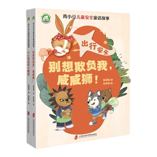 【混知甄选】青小豆儿童安全童话故事 童话讲述出行的注意事项 故事后有安全知识讲解 活泼生动的角色 精彩有趣的故事 青豆书坊