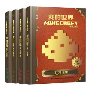 我的世界漫画书籍全套4册我的世界的书建筑+新手导航+红石+战斗指南生物图鉴书乐高我的世界游戏攻略教程海岛攻略手册指令大全正版
