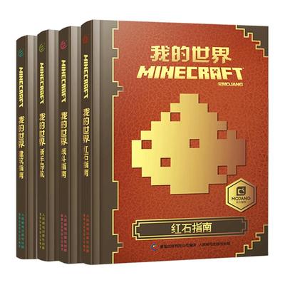 我的世界书正版全套任选儿童版
