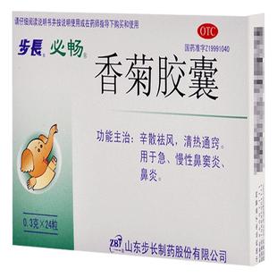 步长香菊胶囊0.3g*24粒/盒药品急慢性鼻炎鼻塞鼻窦炎打喷嚏流鼻涕