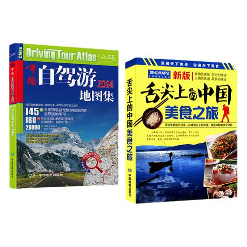 2026年中国自驾游地图集+舌尖上的中国美食之旅 全攻略 导航自驾游线路旅行地图册 特产美食特产书 新疆旅游攻略景点推荐