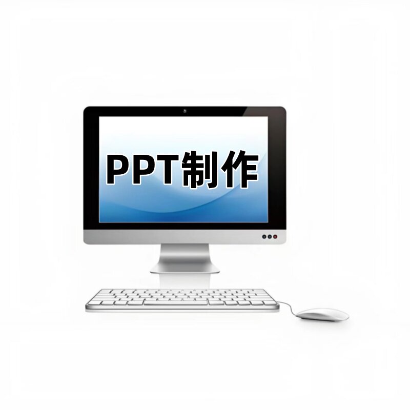 ppt代制作代做公司简介工作汇平面广告设计
