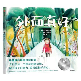 外面真好 黛博拉安德伍德著 2021年凯迪克银奖 大自然是一个神奇的能量场 赋予孩子自愈力 敬畏感和好奇心中信出版社图书正版