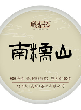 2009南糯山金芽普洱小熟饼100g