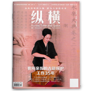 【套餐可选 共8本】纵横杂志2025年1-8期组合打包 正版现货新闻时事人物故事文学国学文化人文传统商业财经期刊
