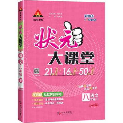 【新华文轩】2025秋新版状元大课堂人教版七八九年级上册下册语文数学英语物理化学人教版初一初二初三教材全解课堂笔记状元成才路