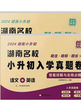 2026版湖南四大名校小升初真题卷