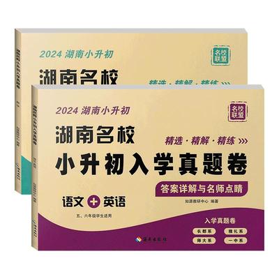 2024湖南名校小升初入学真题卷