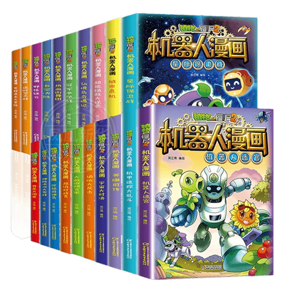 植物大战僵尸漫画书全集机器人