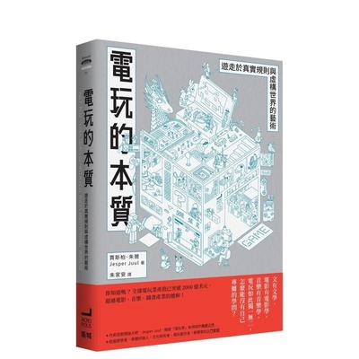 【现货】电玩的本质：游走于真实规则与虚构世界的艺术 台版原版中文繁体社会 贾斯柏．朱尔 读书国-卫城出版