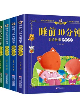 睡前10分钟美绘故事彩图注音