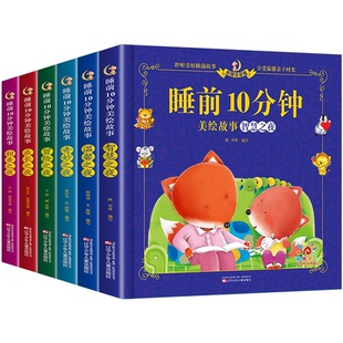 睡前10分钟美绘故事书4-5岁宝宝故事经典儿童睡前故事书0到3岁早教童话故事绘本2岁以上3到6岁幼儿园大班中班小班宝宝看的儿童绘本