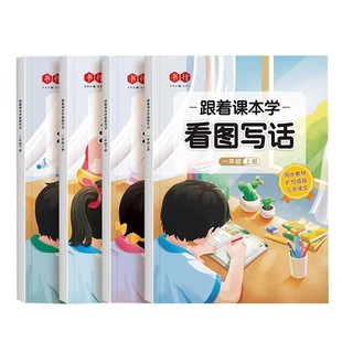 跟着课本学看图写话一年级二年级上下册专项训练人教版小学生同步作文起步入门每日一练一看就会扩句法写作文看图说话押题范文大全