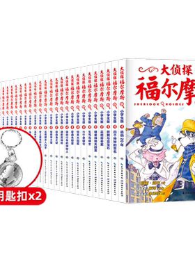 大侦探福尔摩斯小学生版全集70册