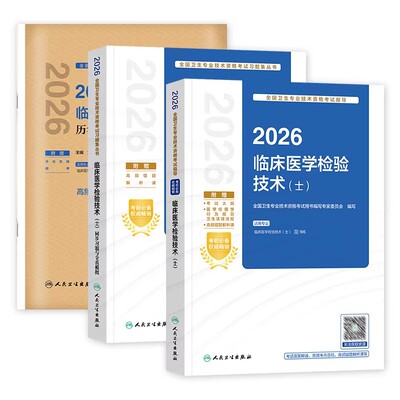 2026年人卫版临床医学检验技术考试指导检验师初级士师习题模拟中级主管技师历年真题卫生资格职称官方教材用书赠题库软件视频课程