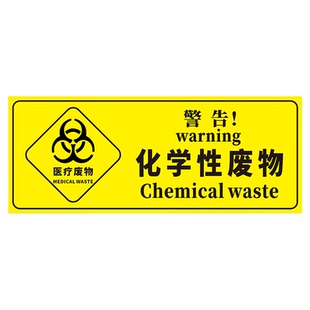 医疗废物标贴医院垃圾桶锐器盒警示标志标签贴纸定制化学性药理损伤感染病理性危险化学物品指示标识牌消毒区