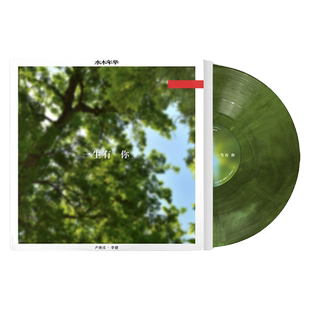 正版唱片 水木年华首张专辑 一生有你 LP绿彩胶 李健 卢庚戌 黑胶