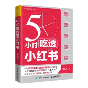 5小时吃透小红书 小红书运营与变现书籍视频笔记直播私域营销市场营销销售