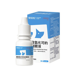 宠轻松宠物眼药水醋酸氢化可的松滴眼液猫咪狗狗犬用结膜炎虹膜炎