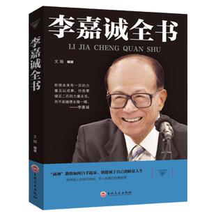 李嘉诚学做人做事做生意 李嘉诚传正版书籍 创业书籍企业管理书