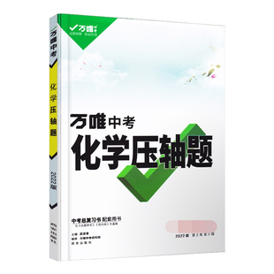 2025新版 中考化学压轴题万唯中考专题专项训练初三初中化学推断题实验探究题试卷试题九年级练习册总复习资料必刷研究辅导书万维
