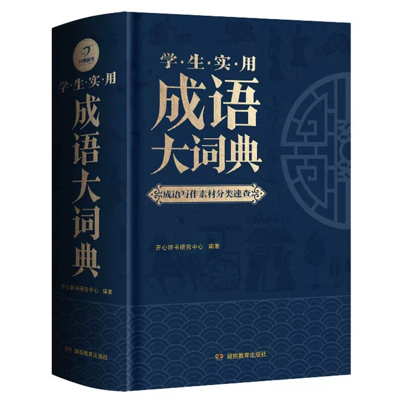 学生实用成语大词典成语写作素材分类速查 小学生成语词典小学多功能大全彩色版新华字典中小学大词典中华现代汉语词语大字典