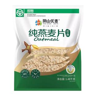阴山优麦纯麦燕麦片1480g代餐无添加蔗糖营养早餐即食冲饮麦片