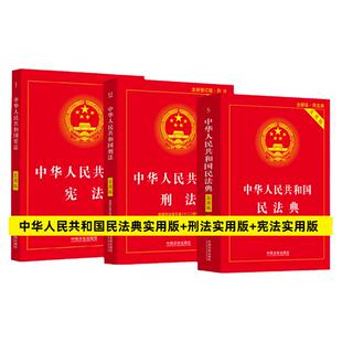 2026新版 中华人民共和国宪法  民法典 刑法 实用版 新版民法典刑法典宪法法律汇编司法婚姻法 法律正版书籍 中国法制出版社