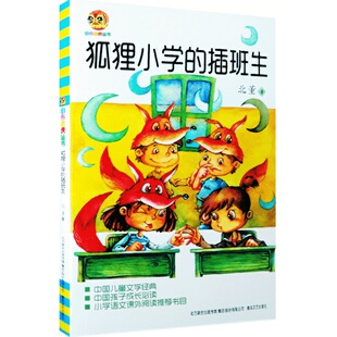 狐狸小学的插班生 小布老虎丛书 6-7-8-10-12-13岁中国儿童文学经典读物教辅故事小说书籍 一二三年级小学生语文课外阅读 书 正版
